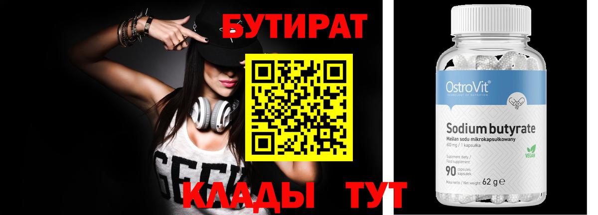 Бутират вода Удомля
