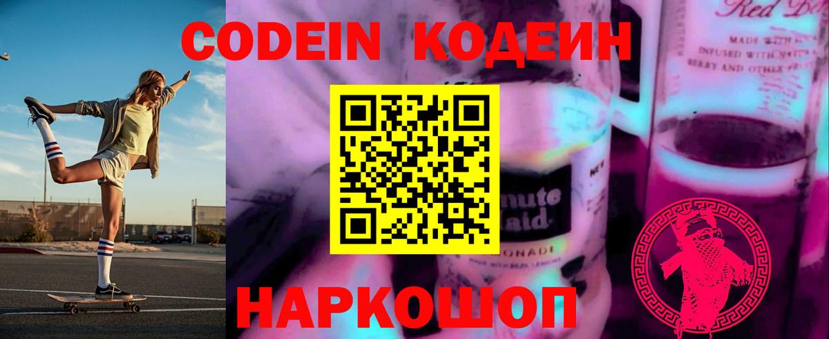Кодеиновый сироп Lean напиток Lean (лин)  Кодеин Purple Drank  Вход с VPN  Удомля 